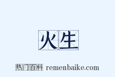 火生是什么意思的图片